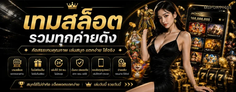 แบนเนอร์เกมสล็อตและค่ายเกมบน MSPORT1688