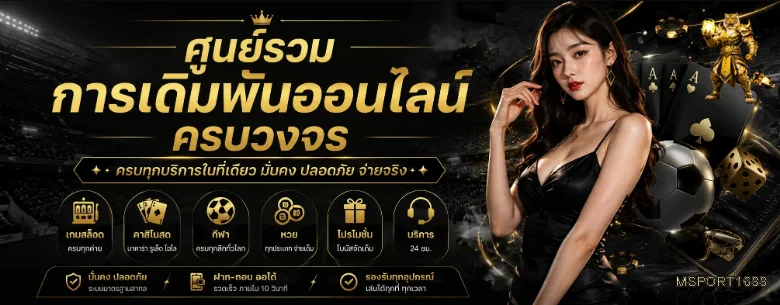 บริการกีฬา สล็อต คาสิโน และหวยของ MSPORT1688