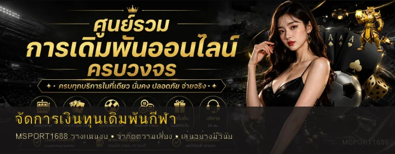 MSPORT1688 วิธีจัดการเงินทุนเดิมพันกีฬา