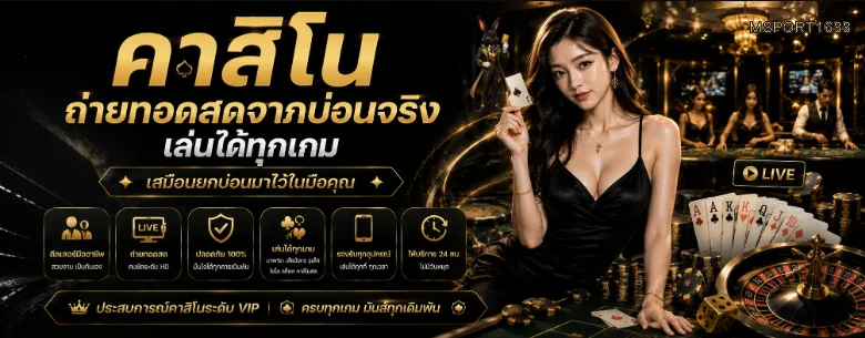 คาสิโนสดดีลเลอร์และโต๊ะเกม MSPORT1688